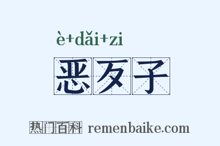 恶歹子是什么意思的图片